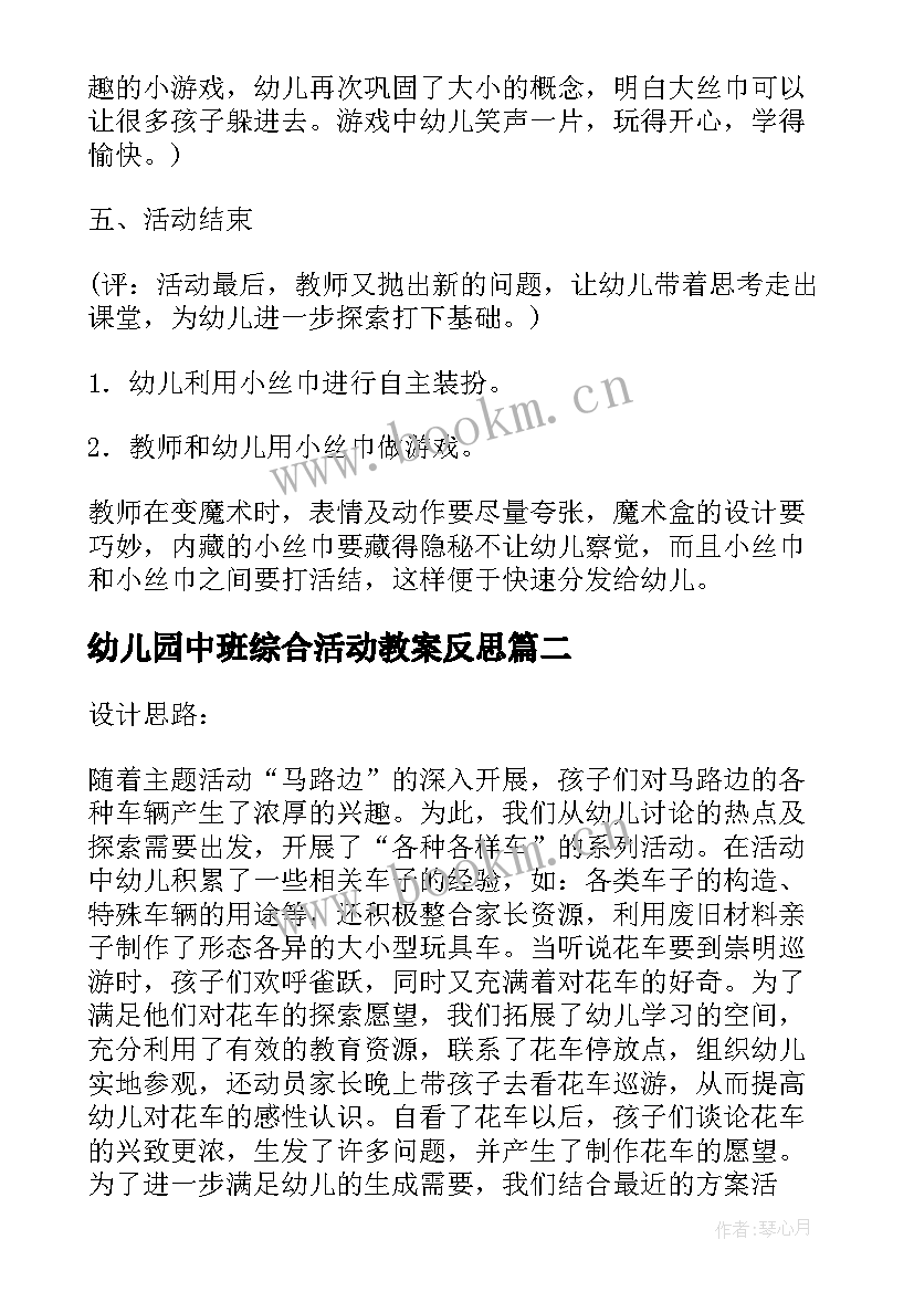 2023年幼儿园中班综合活动教案反思 幼儿园小班综合活动教案(通用11篇)