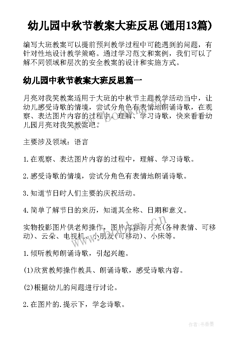 幼儿园中秋节教案大班反思(通用13篇)