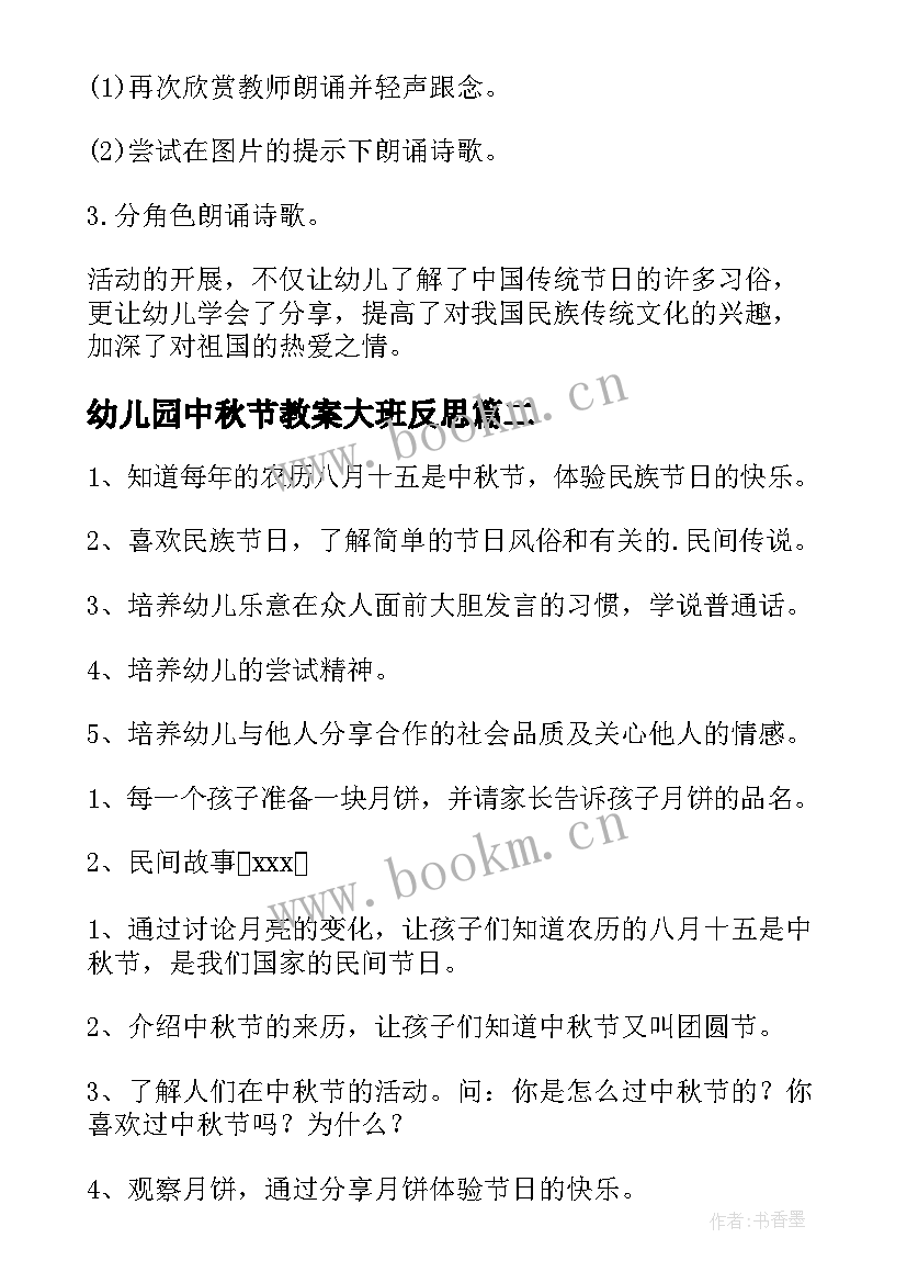 幼儿园中秋节教案大班反思(通用13篇)