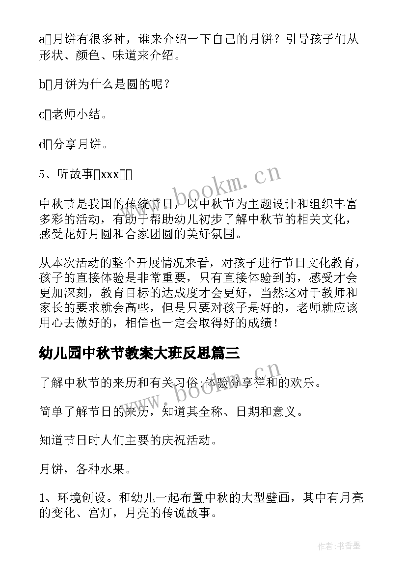 幼儿园中秋节教案大班反思(通用13篇)