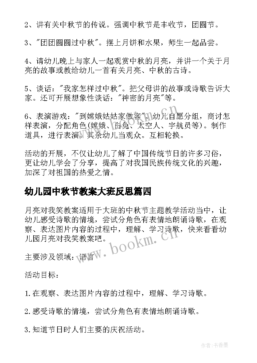 幼儿园中秋节教案大班反思(通用13篇)