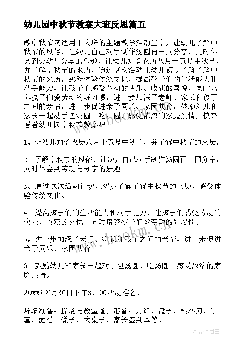 幼儿园中秋节教案大班反思(通用13篇)