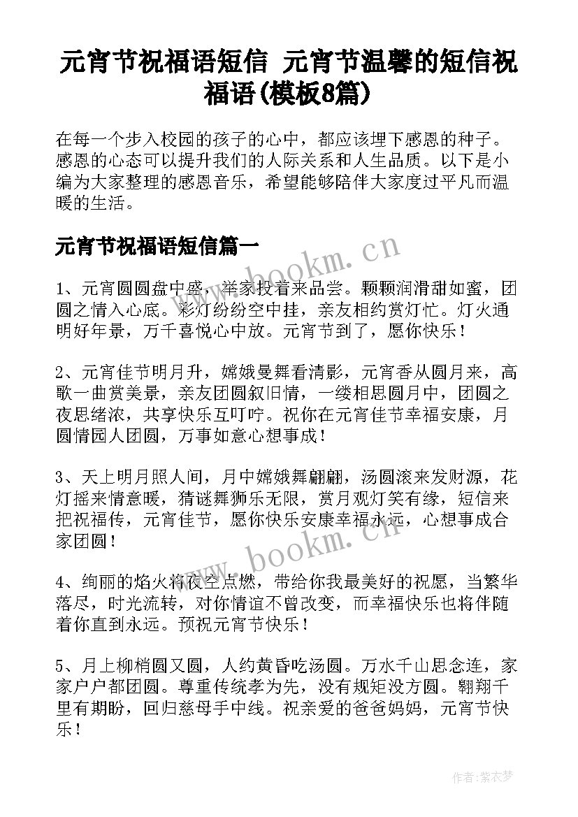 元宵节祝福语短信 元宵节温馨的短信祝福语(模板8篇)