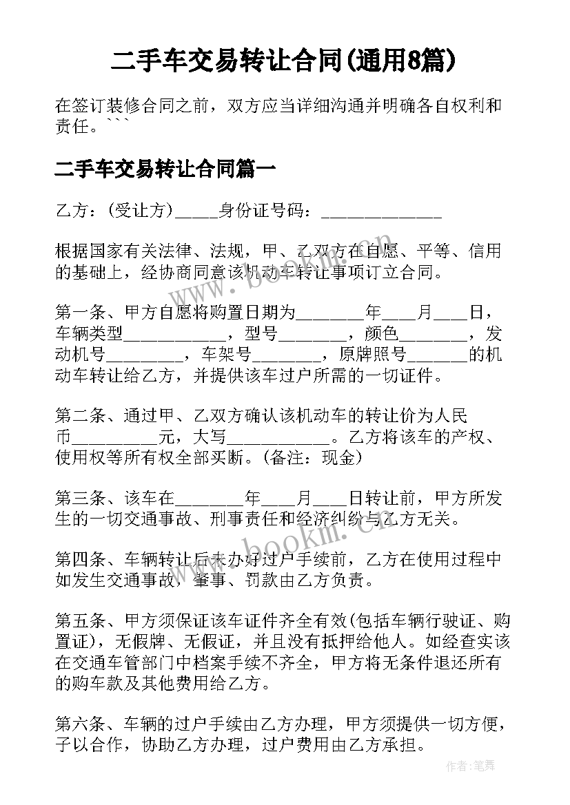 二手车交易转让合同(通用8篇)