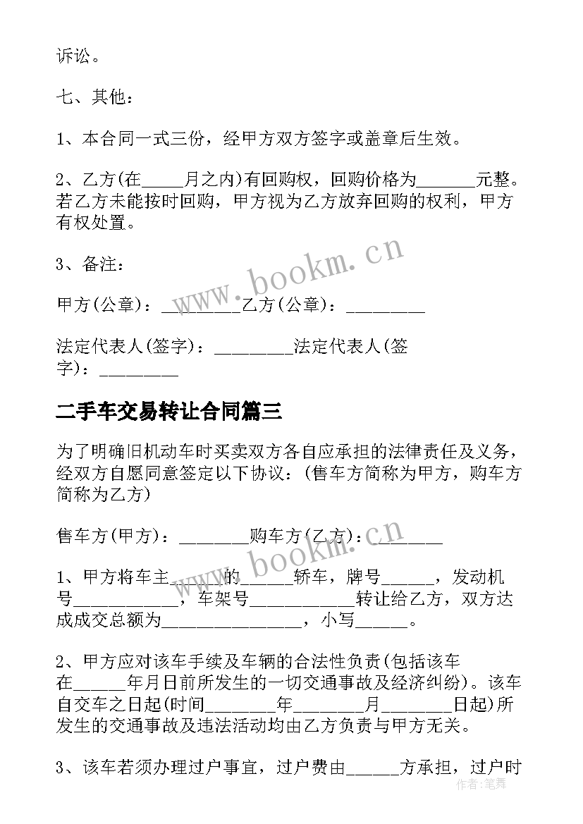 二手车交易转让合同(通用8篇)