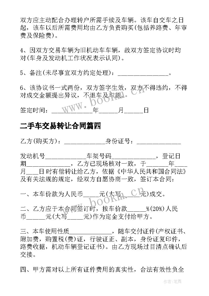 二手车交易转让合同(通用8篇)