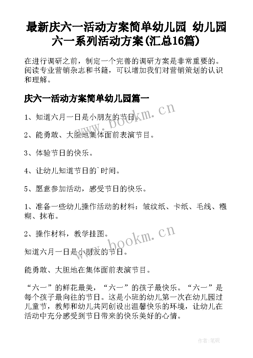 最新庆六一活动方案简单幼儿园 幼儿园六一系列活动方案(汇总16篇)