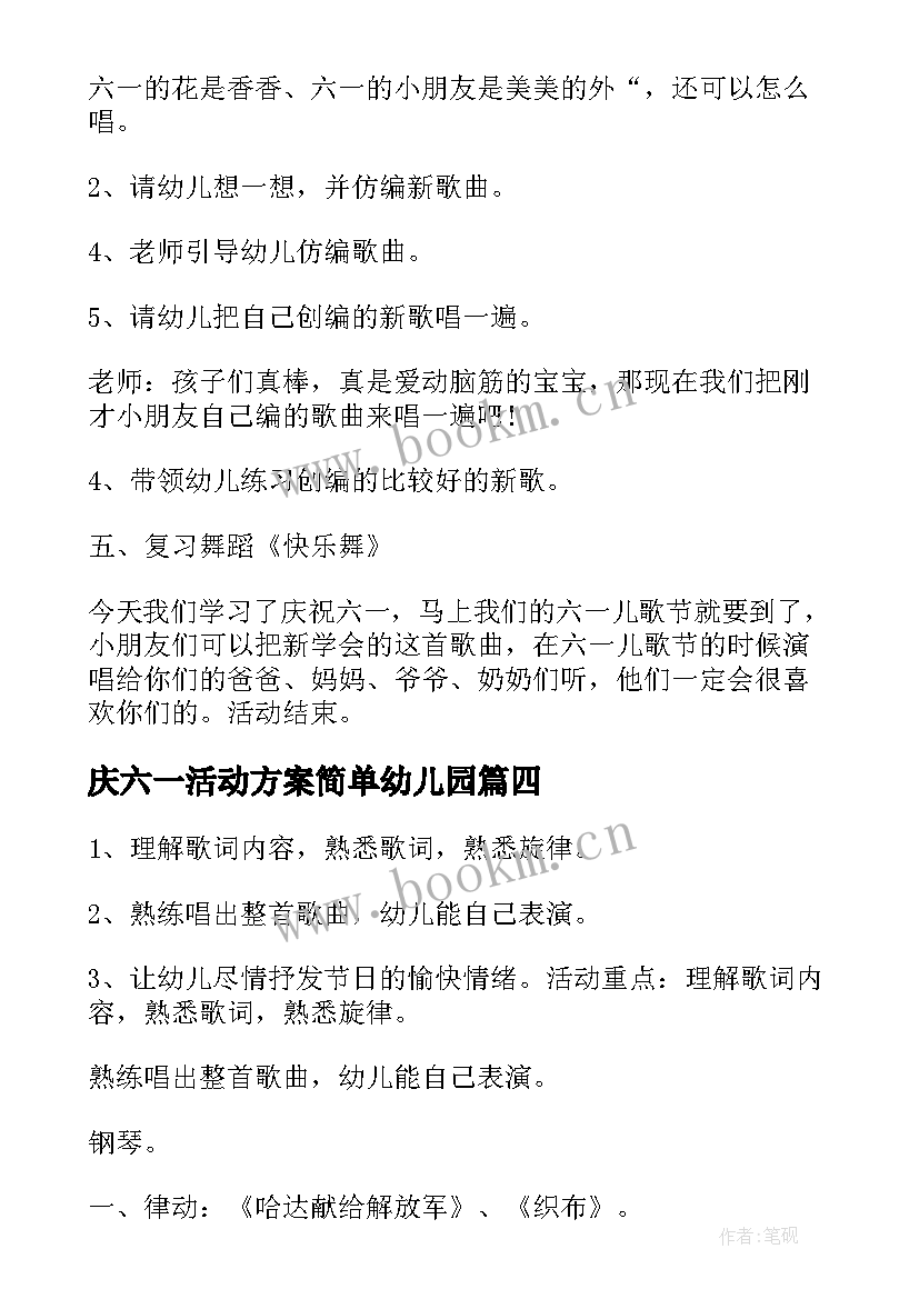 最新庆六一活动方案简单幼儿园 幼儿园六一系列活动方案(汇总16篇)