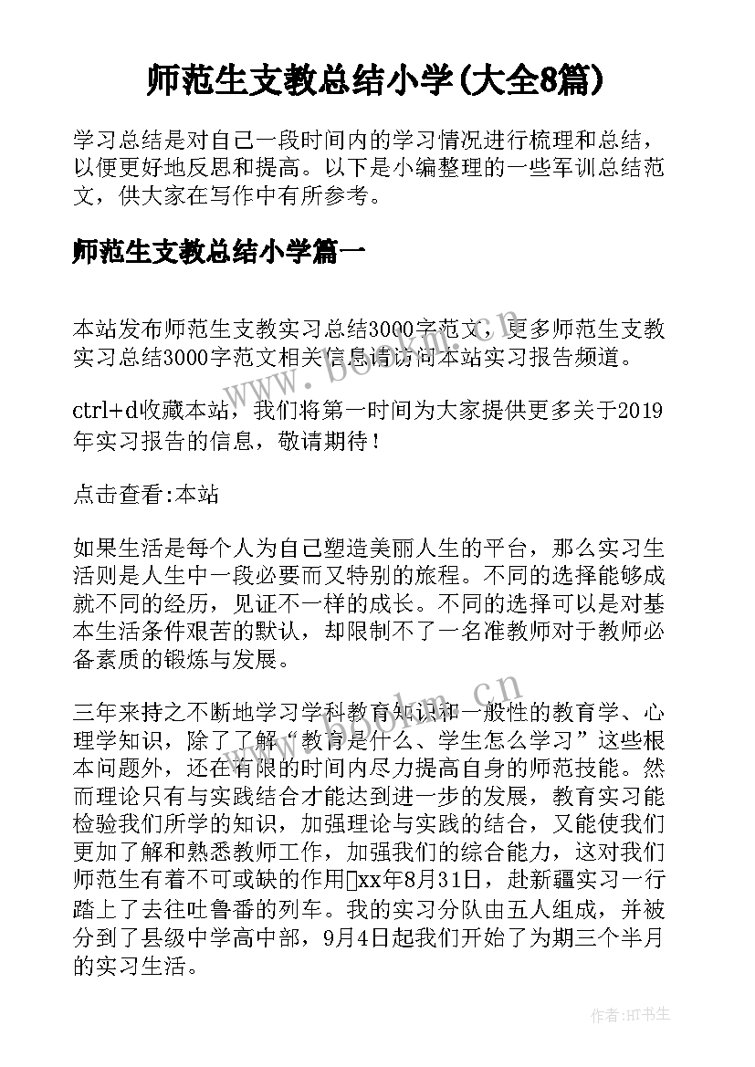 师范生支教总结小学(大全8篇)