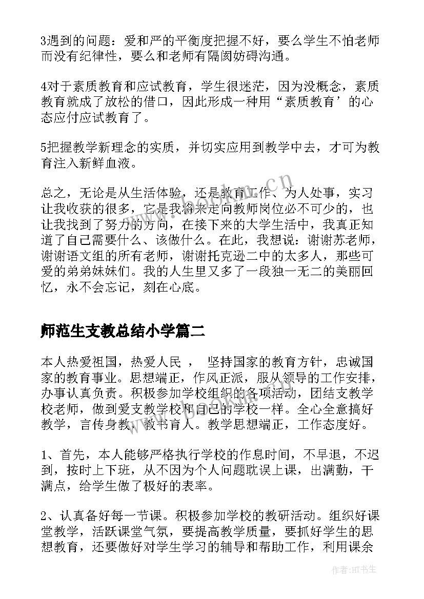 师范生支教总结小学(大全8篇)