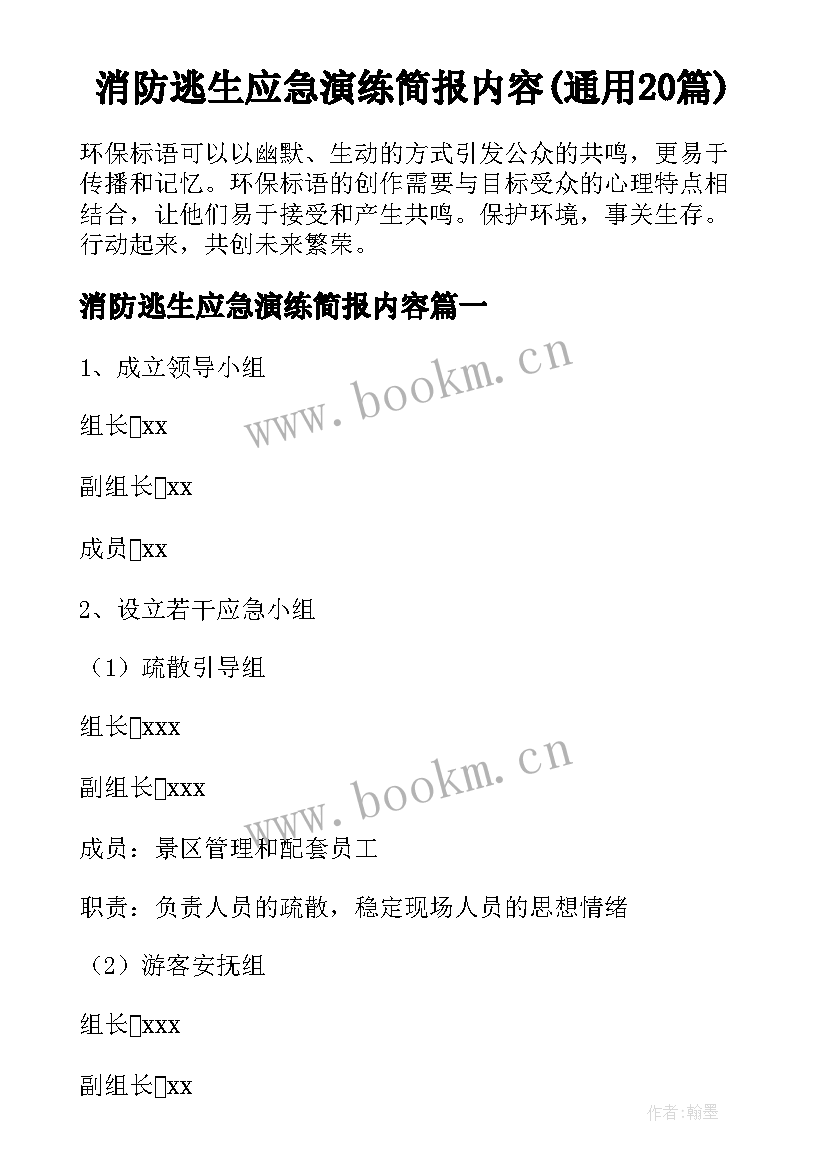 消防逃生应急演练简报内容(通用20篇)