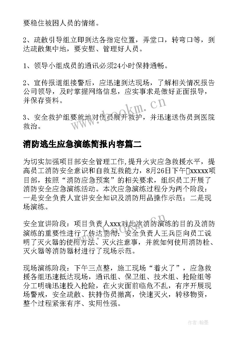 消防逃生应急演练简报内容(通用20篇)