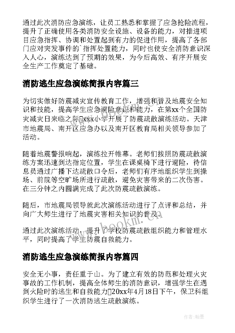 消防逃生应急演练简报内容(通用20篇)