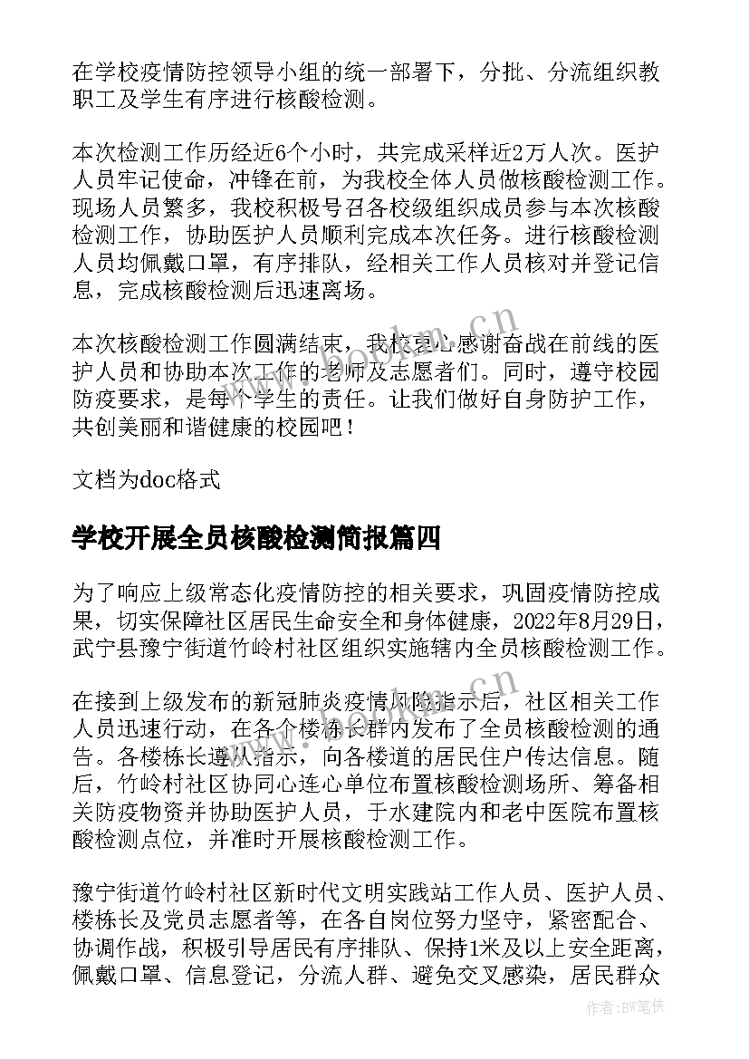 最新学校开展全员核酸检测简报(优秀8篇)