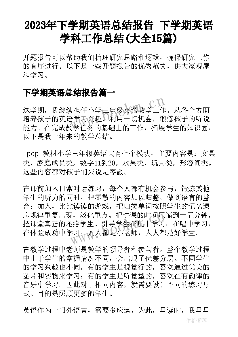 2023年下学期英语总结报告 下学期英语学科工作总结(大全15篇)