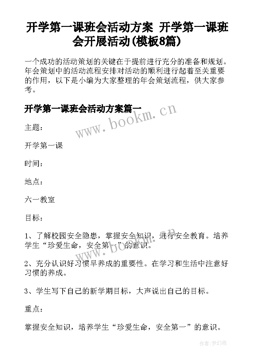 开学第一课班会活动方案 开学第一课班会开展活动(模板8篇)