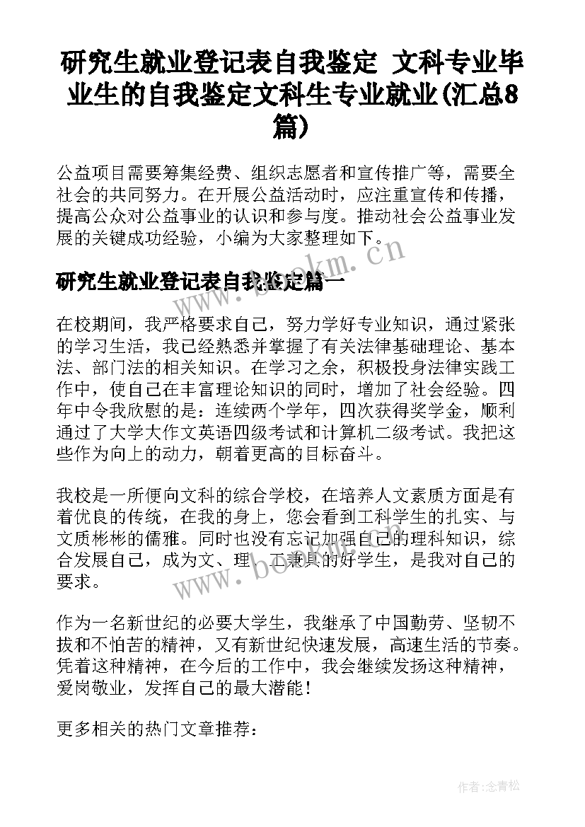 研究生就业登记表自我鉴定 文科专业毕业生的自我鉴定文科生专业就业(汇总8篇)