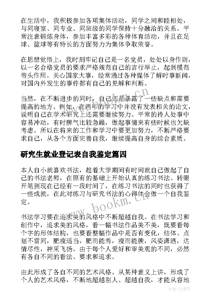 研究生就业登记表自我鉴定 文科专业毕业生的自我鉴定文科生专业就业(汇总8篇)