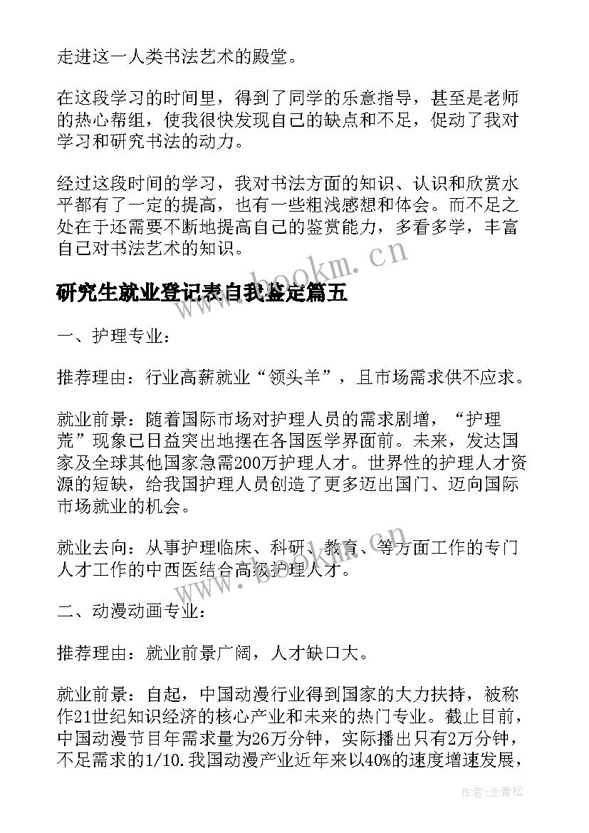 研究生就业登记表自我鉴定 文科专业毕业生的自我鉴定文科生专业就业(汇总8篇)