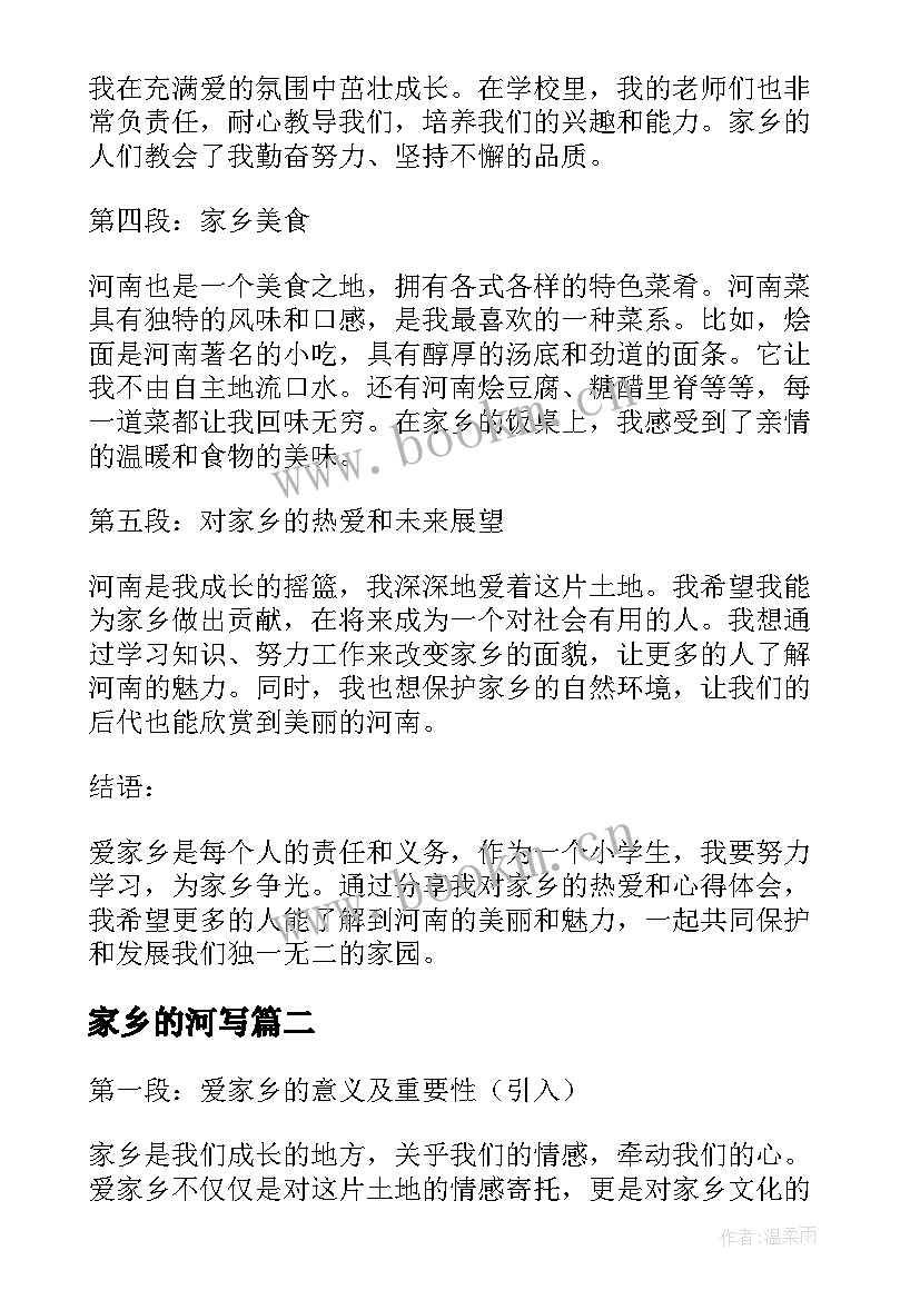 2023年家乡的河写 爱家乡心得体会小学生河南(通用9篇)