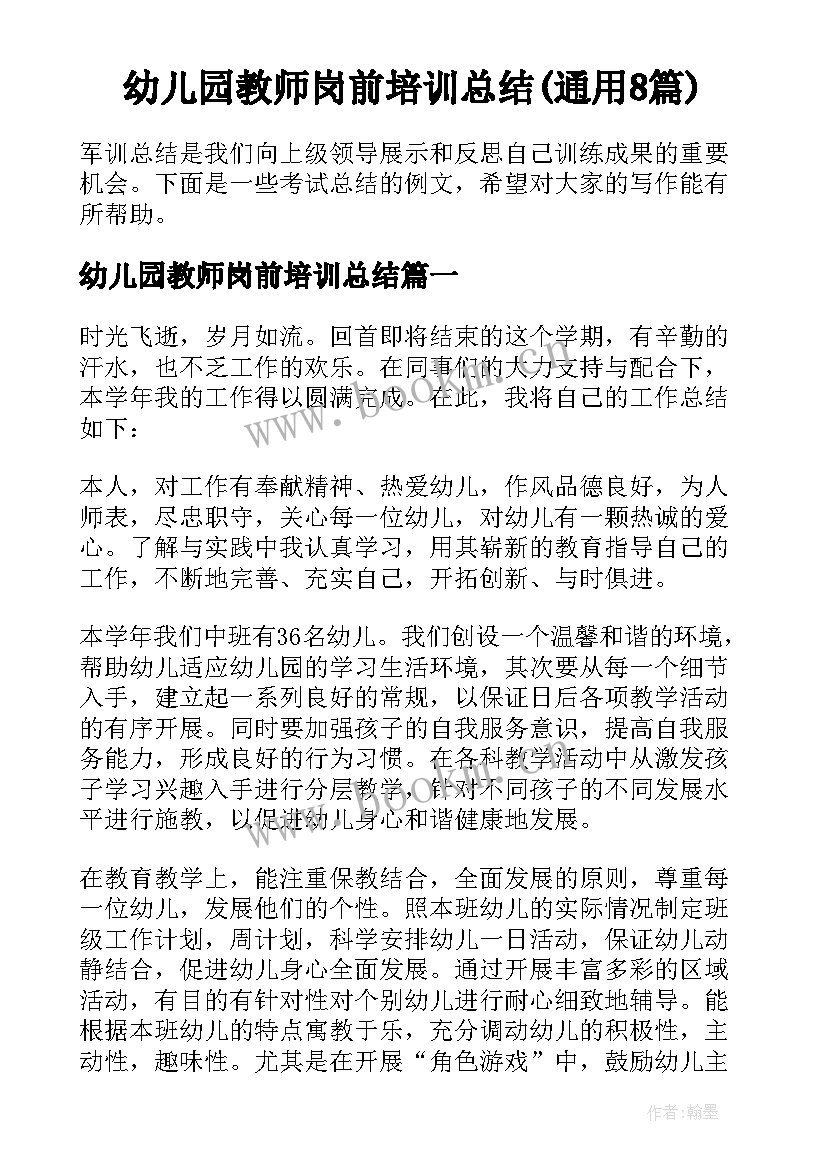 幼儿园教师岗前培训总结(通用8篇)