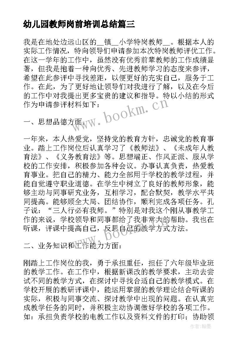 幼儿园教师岗前培训总结(通用8篇)