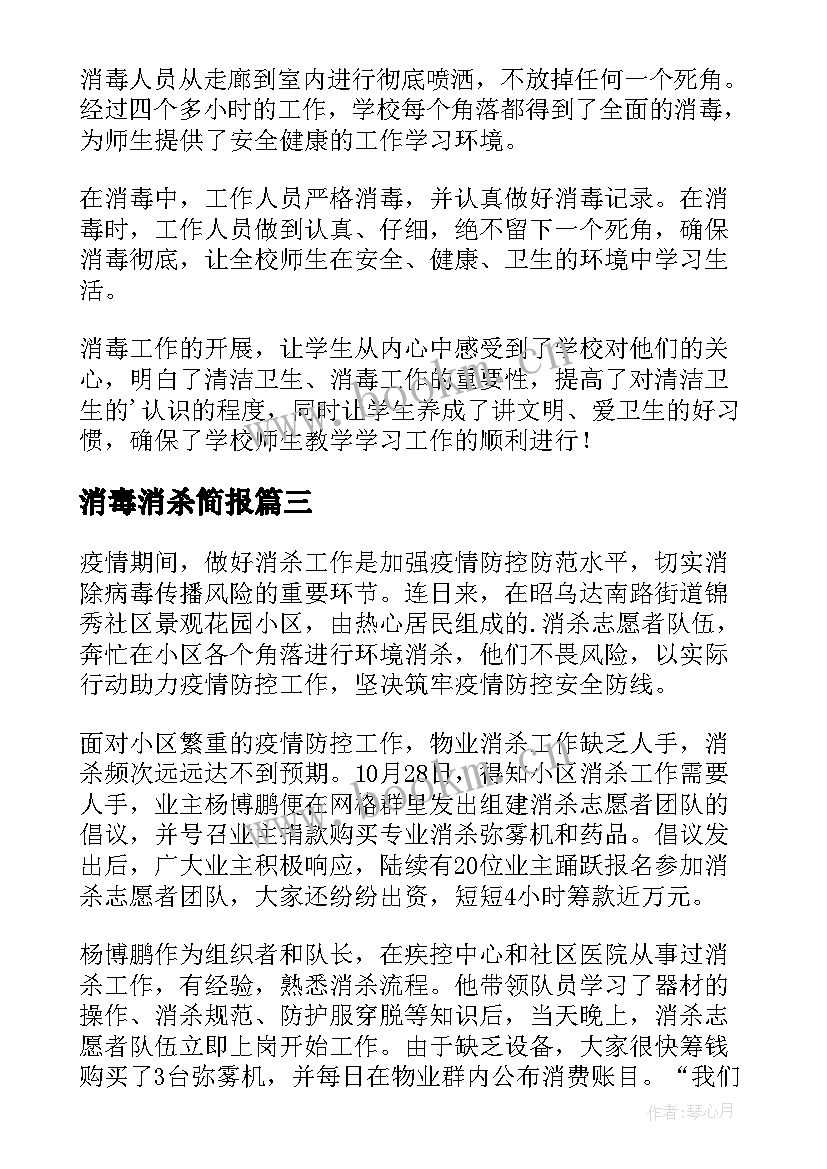 最新消毒消杀简报 卫生院消毒消杀简报(汇总11篇)