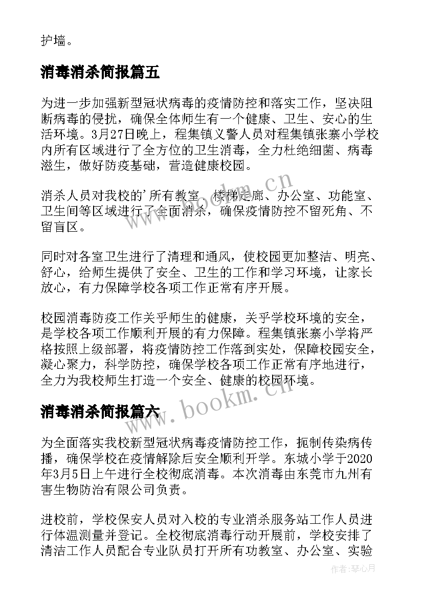 最新消毒消杀简报 卫生院消毒消杀简报(汇总11篇)