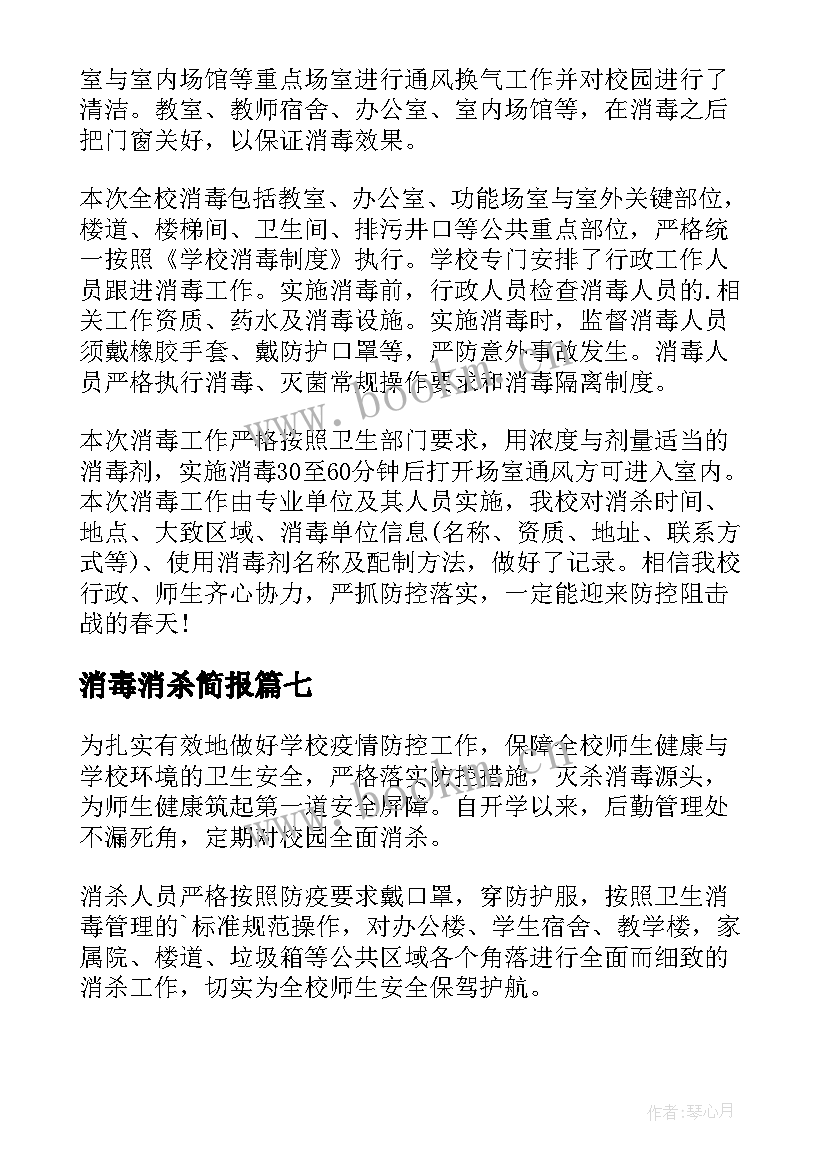 最新消毒消杀简报 卫生院消毒消杀简报(汇总11篇)