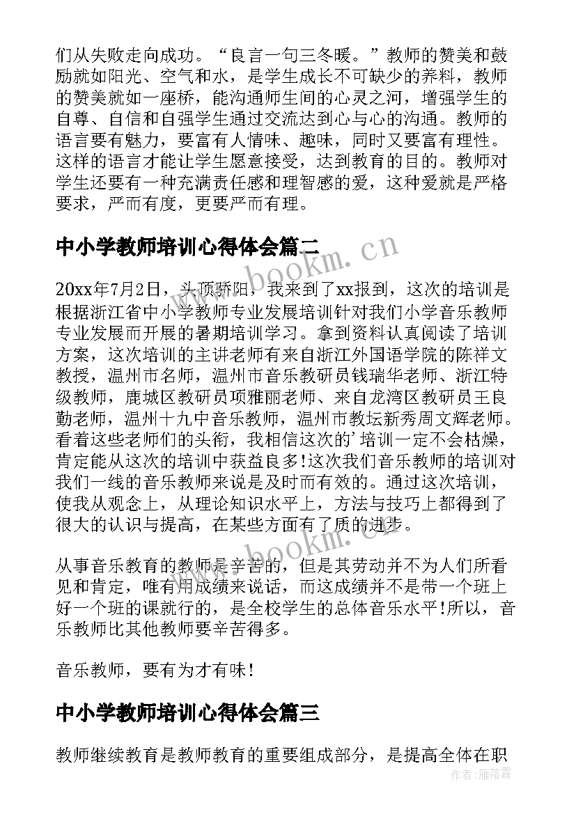 中小学教师培训心得体会 中小学教师培训学习心得体会(汇总10篇)