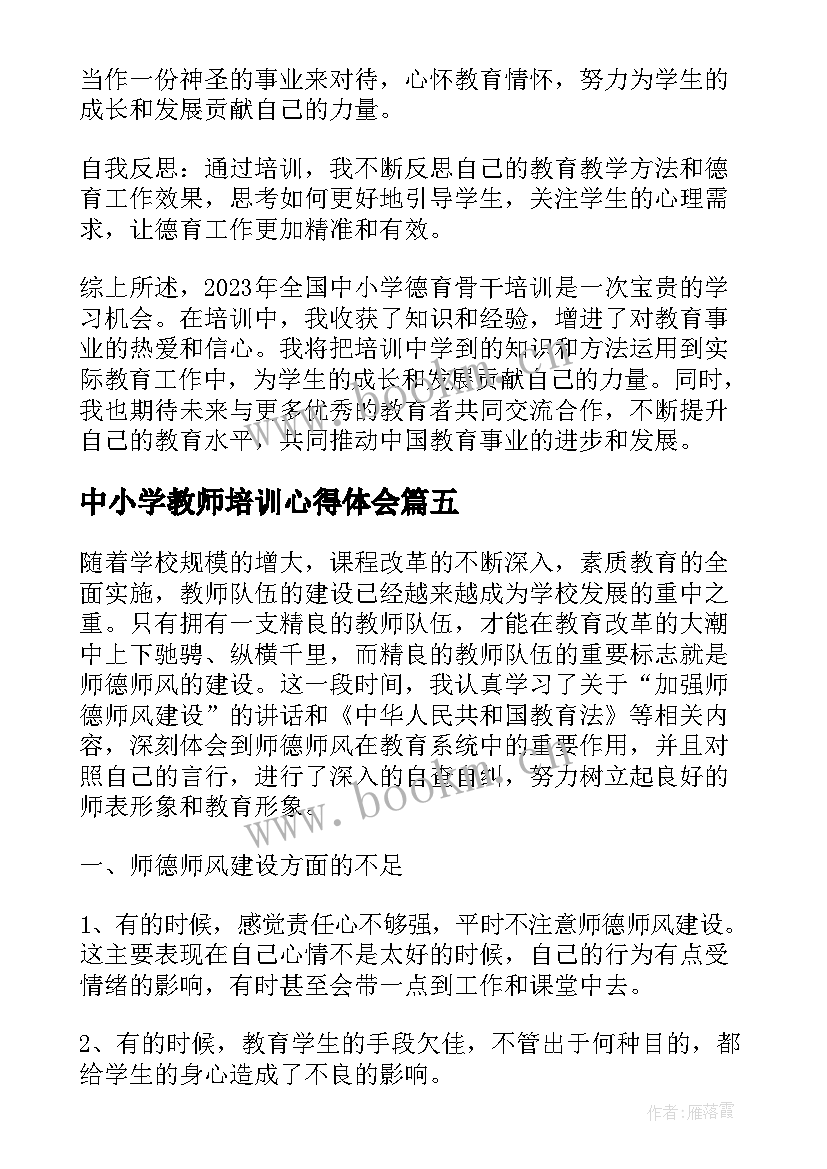 中小学教师培训心得体会 中小学教师培训学习心得体会(汇总10篇)