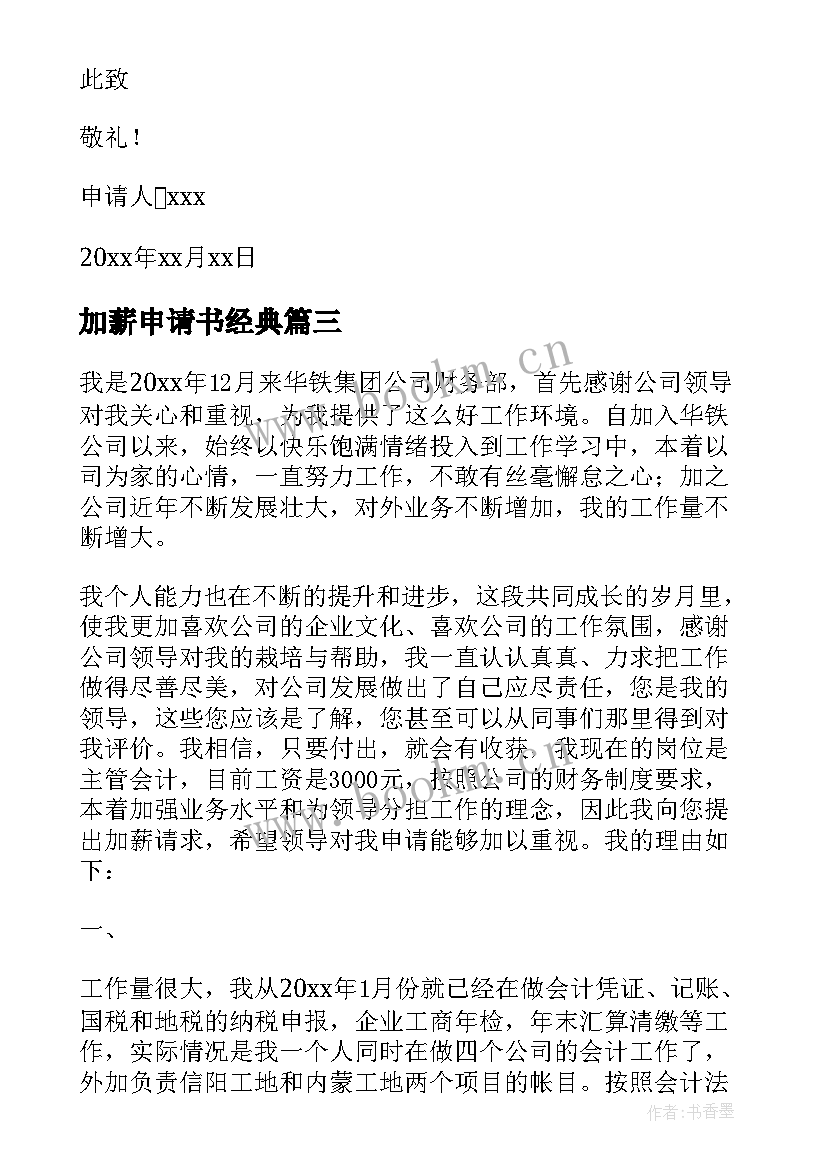 加薪申请书经典(汇总9篇)