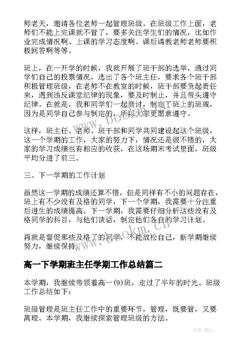 高一下学期班主任学期工作总结 高一下学期班主任工作总结(汇总8篇)