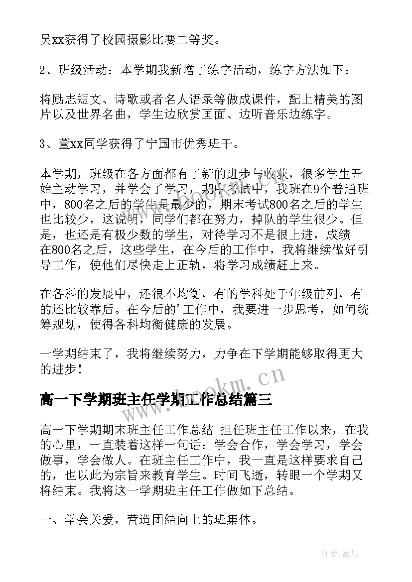 高一下学期班主任学期工作总结 高一下学期班主任工作总结(汇总8篇)