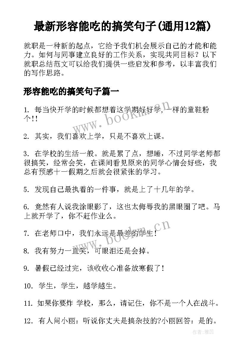 最新形容能吃的搞笑句子(通用12篇)