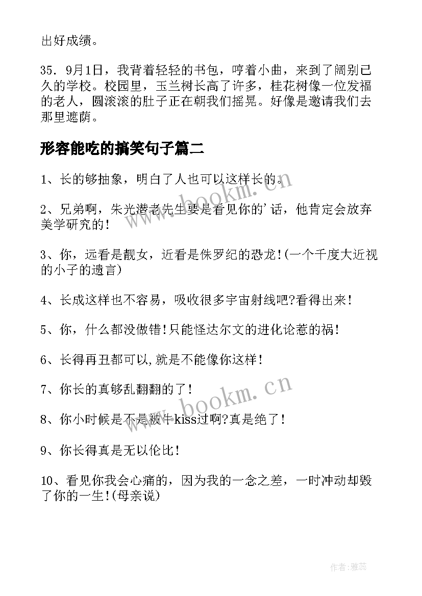 最新形容能吃的搞笑句子(通用12篇)