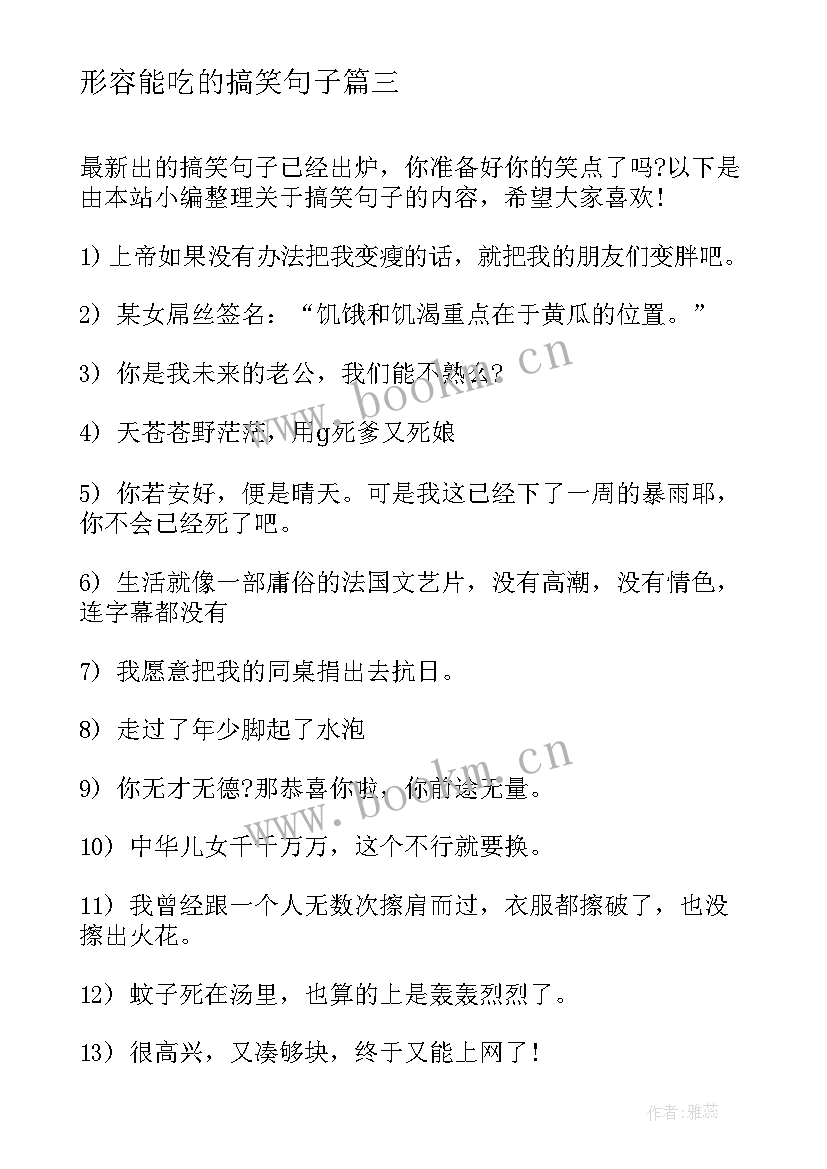 最新形容能吃的搞笑句子(通用12篇)