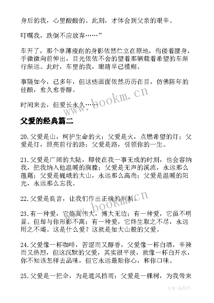 2023年父爱的经典 表达父爱的经典散文(汇总13篇)