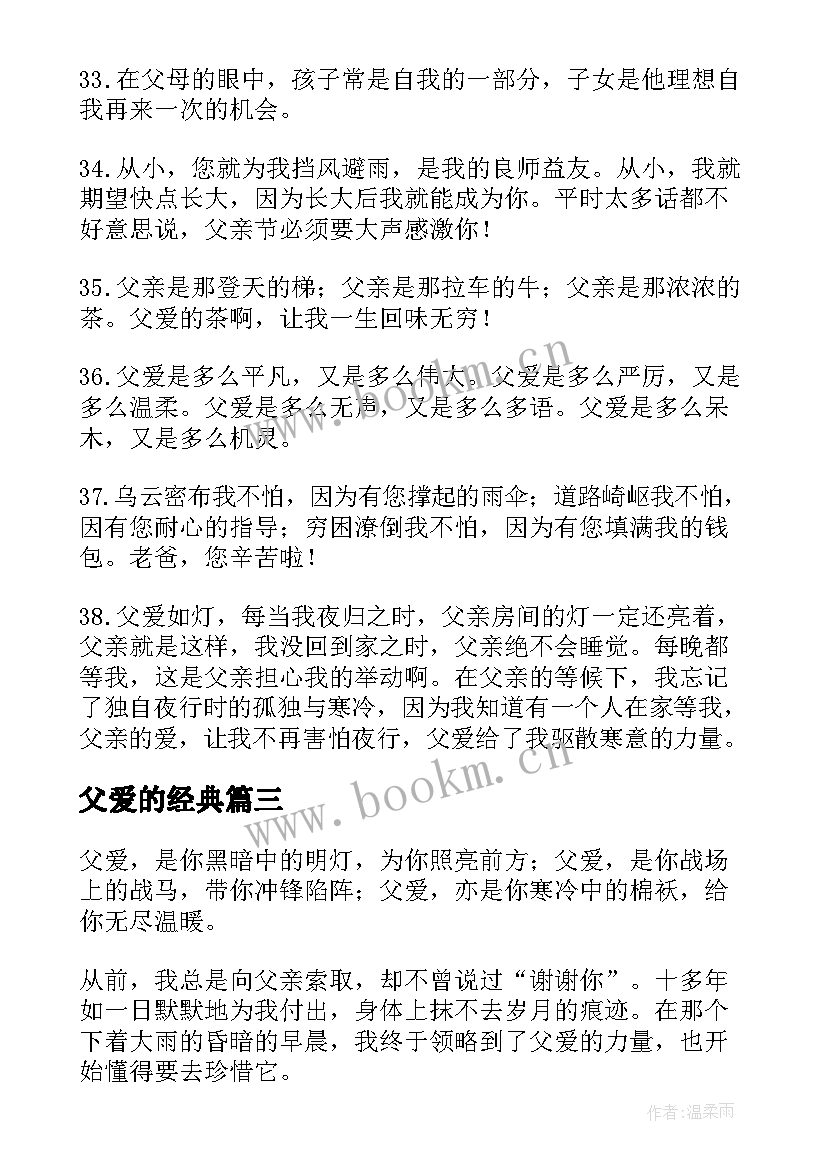 2023年父爱的经典 表达父爱的经典散文(汇总13篇)