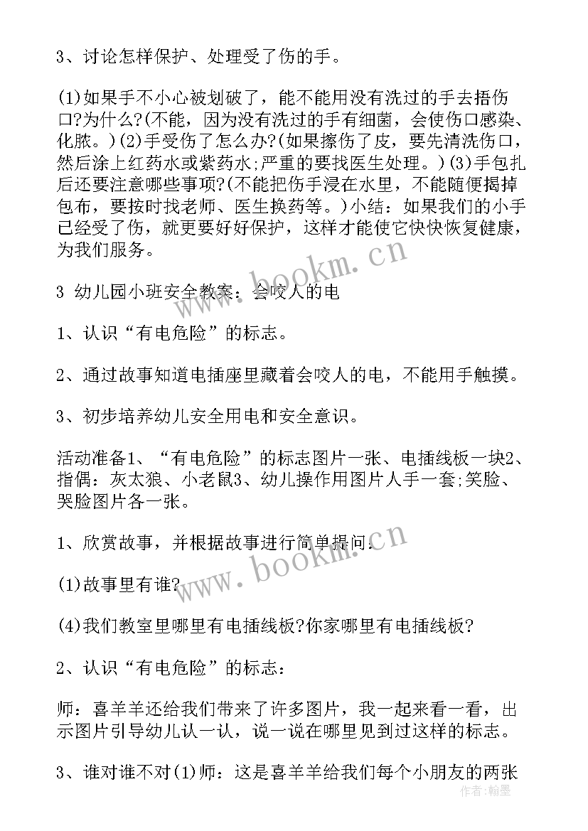 最新幼儿园小班教案安全教育 幼儿园小班安全教案(优质11篇)