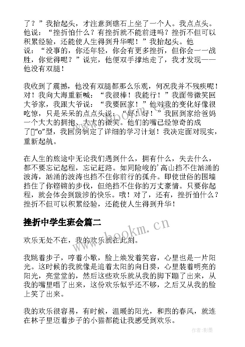 最新挫折中学生班会 挫折的感悟中学生挫折的心得体会(优秀9篇)