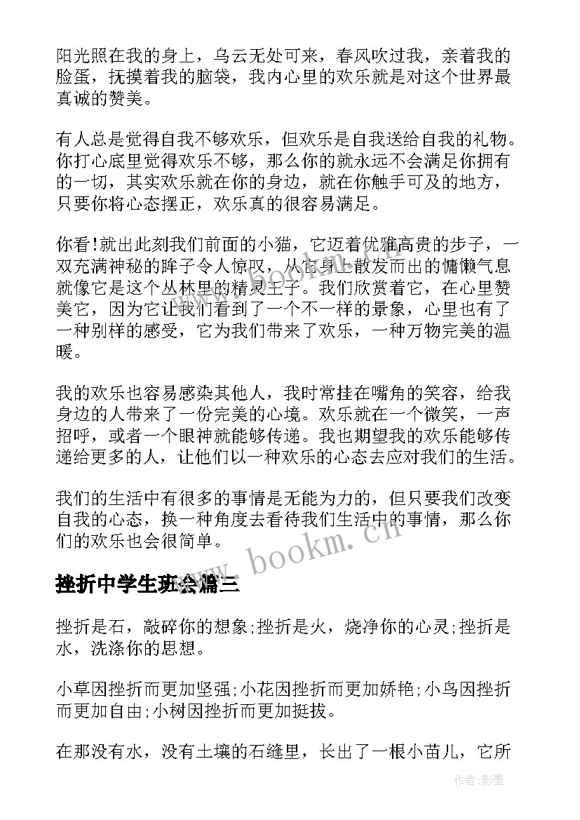 最新挫折中学生班会 挫折的感悟中学生挫折的心得体会(优秀9篇)