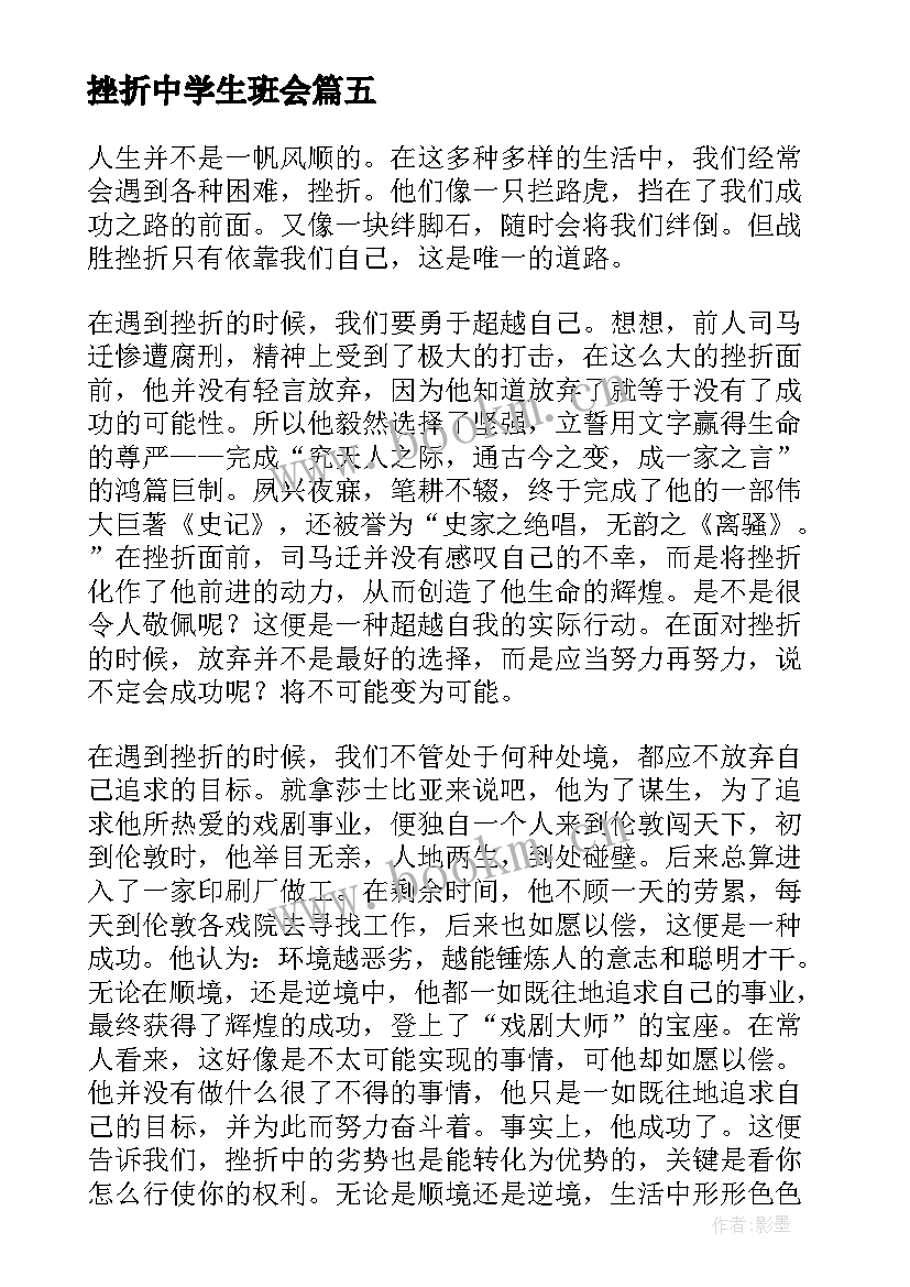 最新挫折中学生班会 挫折的感悟中学生挫折的心得体会(优秀9篇)