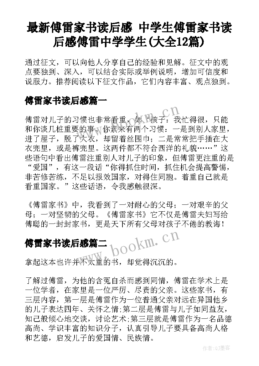 最新傅雷家书读后感 中学生傅雷家书读后感傅雷中学学生(大全12篇)