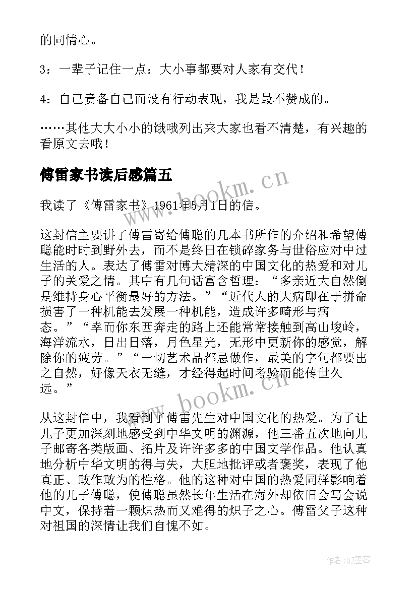 最新傅雷家书读后感 中学生傅雷家书读后感傅雷中学学生(大全12篇)