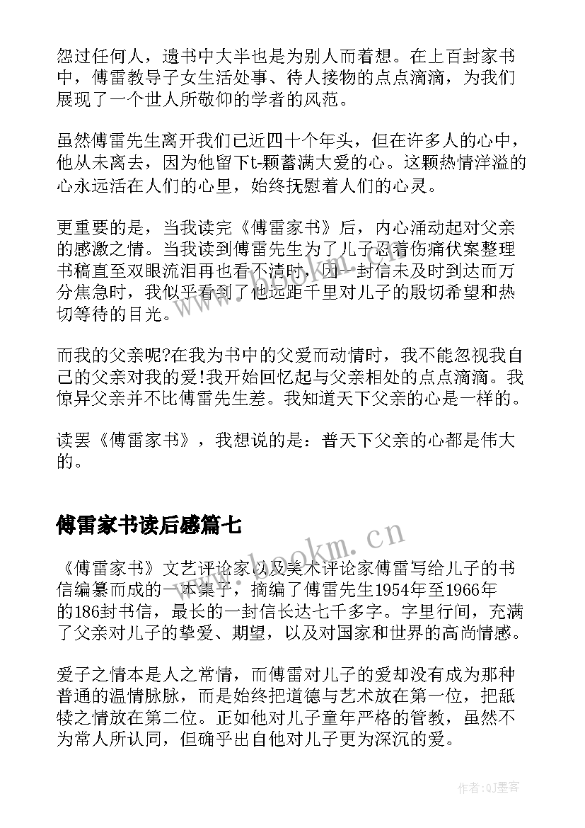 最新傅雷家书读后感 中学生傅雷家书读后感傅雷中学学生(大全12篇)