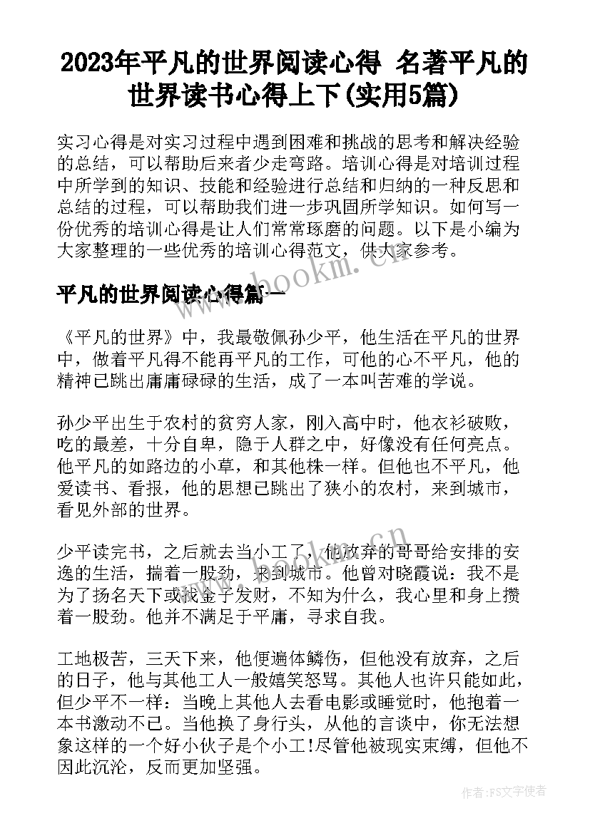 2023年平凡的世界阅读心得 名著平凡的世界读书心得上下(实用5篇)