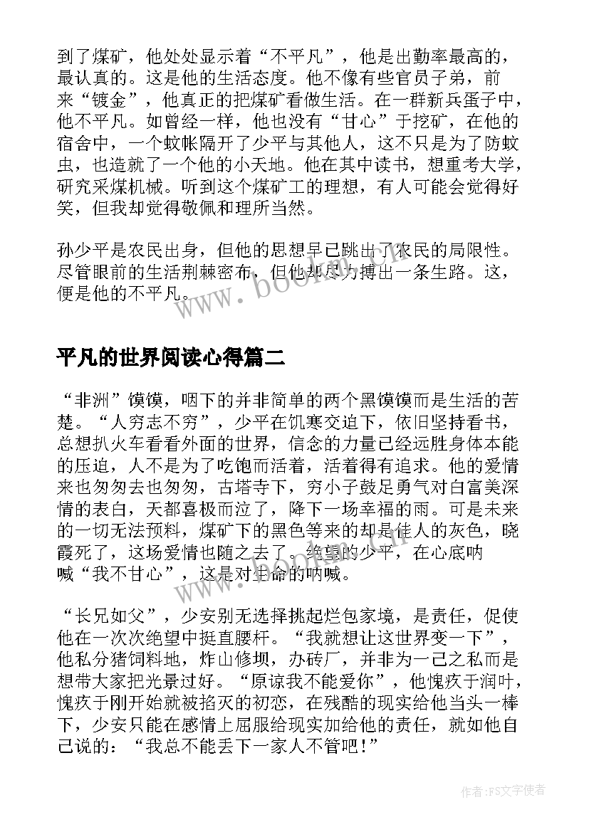 2023年平凡的世界阅读心得 名著平凡的世界读书心得上下(实用5篇)