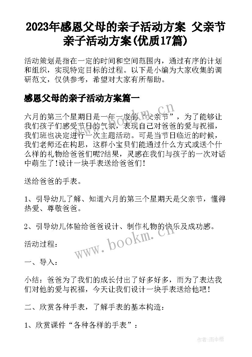 2023年感恩父母的亲子活动方案 父亲节亲子活动方案(优质17篇)