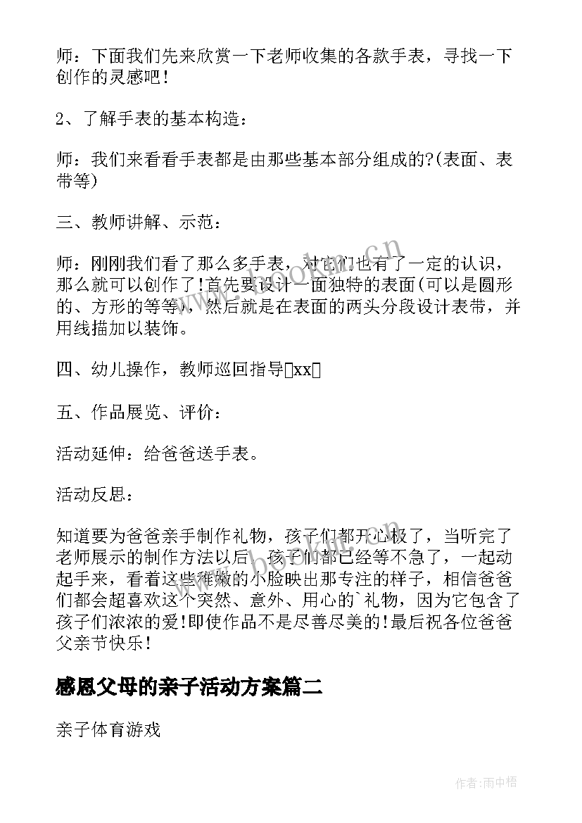 2023年感恩父母的亲子活动方案 父亲节亲子活动方案(优质17篇)